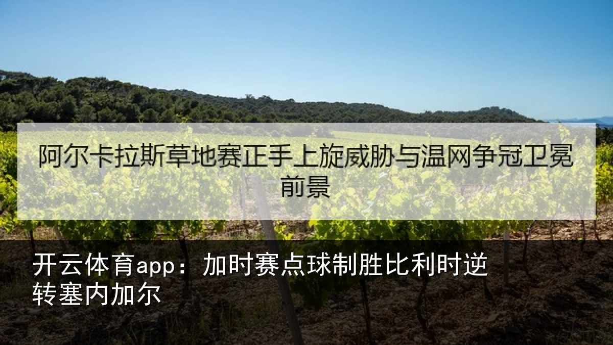 开云体育app:加时赛点球制胜比利时逆转塞内加尔