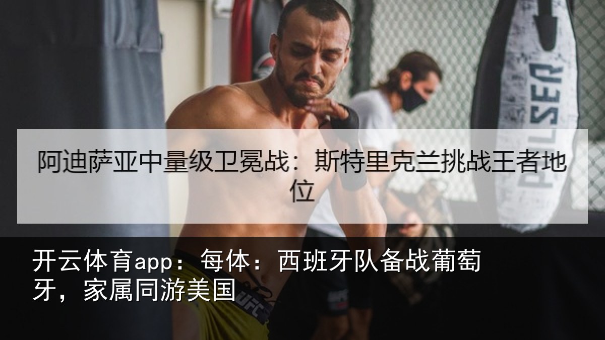 开云体育app：每体：西班牙队备战葡萄牙，家属同游美国